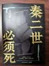 【自营现货包邮】秦二世必须死 马伯庸2026年全新长篇历史传奇小说 天降陨石上书六字谶言，掀起亡秦序幕 张苍、张良、项伯、孟姜女、徐福 来自七国的亡命之徒，目标只有一个：秦二世必须死 实拍图