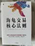 【自营包邮】海龟交易法则+海龟交易核心法则（套装2册）中信出版社 实拍图