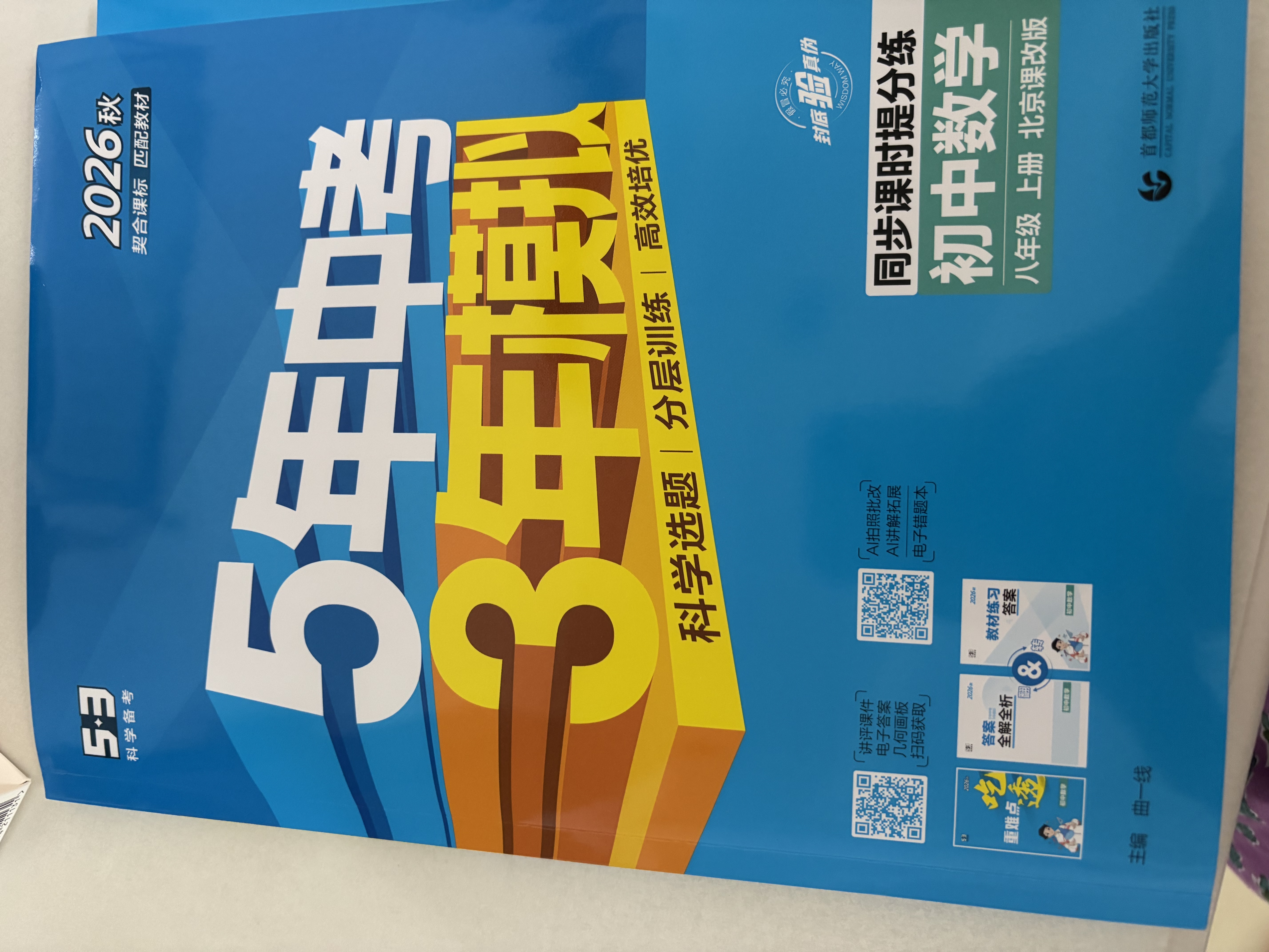 2026秋 五年中考三年模拟 53初中同步练习 数学 北京专版 八年级上册 北京课改版 同步课时 曲一线初中必刷题一课一练教材全解同步作业课堂笔记课时提优 实拍图