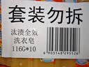 汰渍全效洁净洗衣皂116g*10块 温和去渍不伤手 肥皂透明皂 内衣可用 实拍图