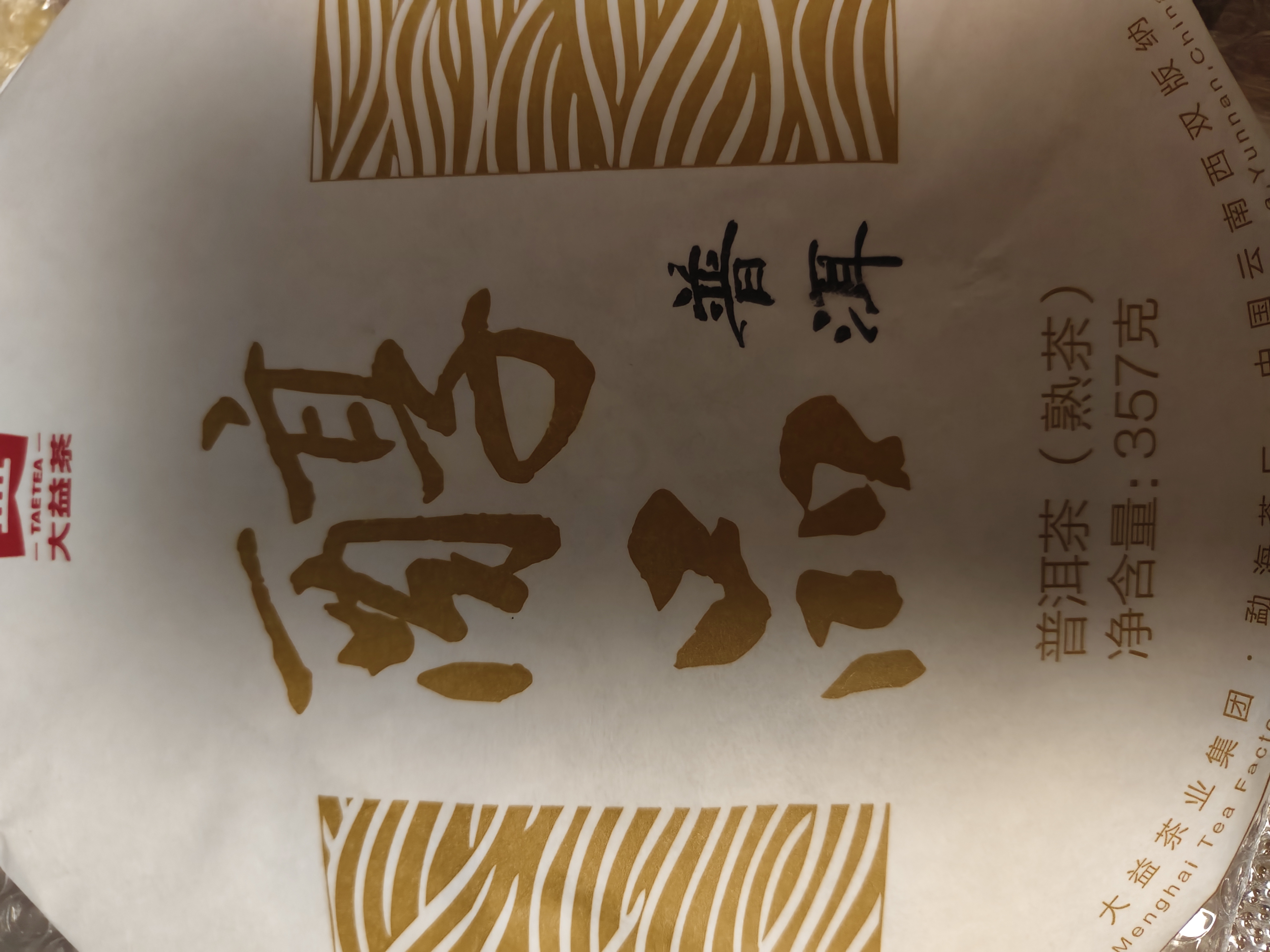 大益TAETEA茶叶普洱茶饼茶 3年陈料 醇品熟茶357g/饼 自饮口粮茶 实拍图