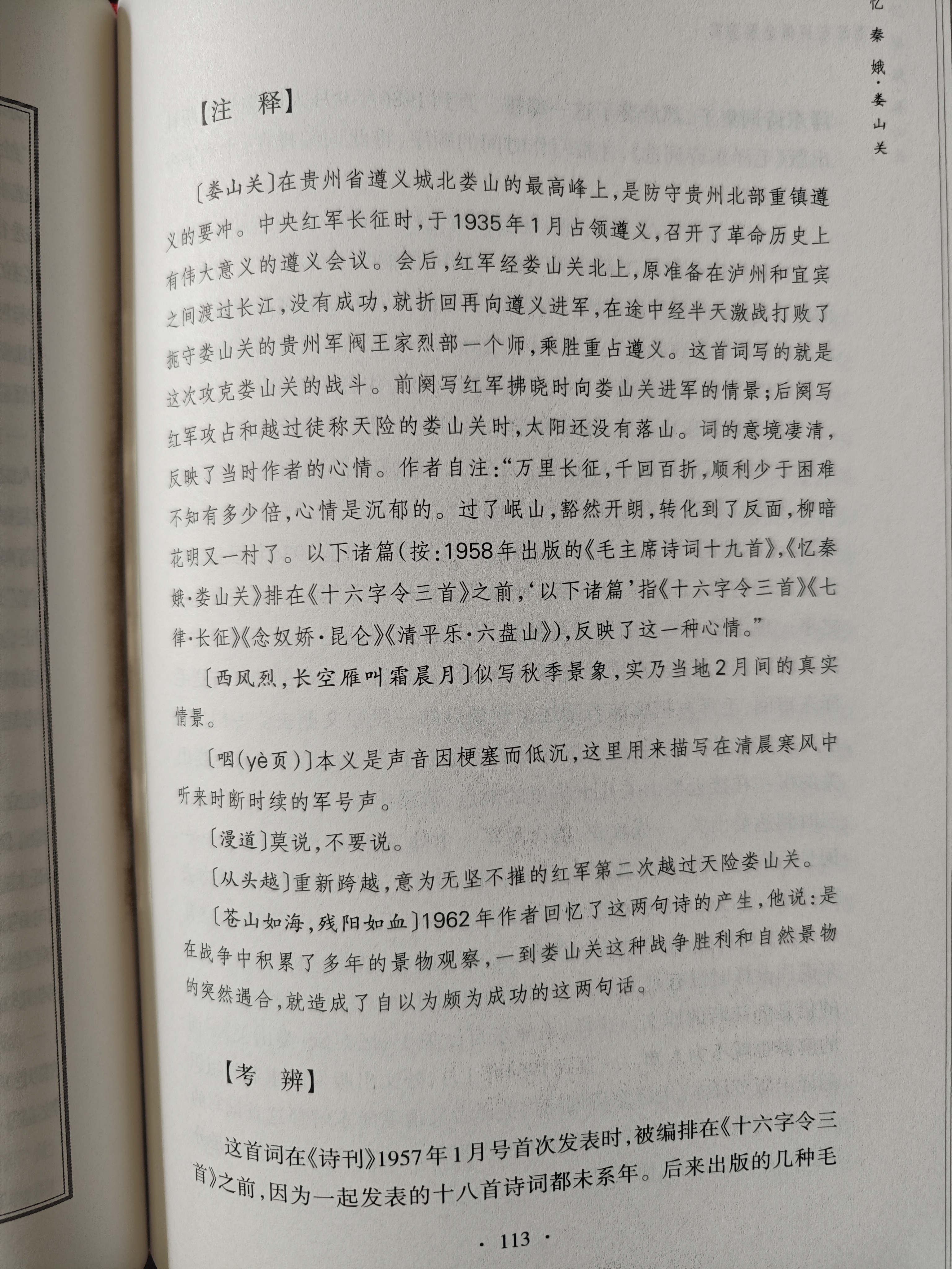 毛泽东诗词全编鉴赏 增订本 吴正裕李捷陈晋著 毛泽东诗词鉴赏 毛泽东著作 人民文学出版社 实拍图