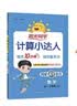 阳光同学 2026秋新版计算小达人三年级上册数学北师版思维训练 小学3年级同步教材口算速算天天练计算能手专项练习册 开学季 实拍图