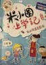 米小圈上学记四年级（套装共4册）童书 儿童文学 小学生课外阅读书籍 课外阅读 阅读 课外书 一升二衔接 校园故事漫画书 作文日记 实拍图