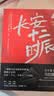 长安十二时辰（新版套装共2册）易烊千玺、雷佳音主演作品原著小说 马伯庸口碑之作 小说  中南传媒 实拍图