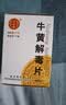 [同仁堂] 牛黄解毒片0.27g*30片/盒 实拍图