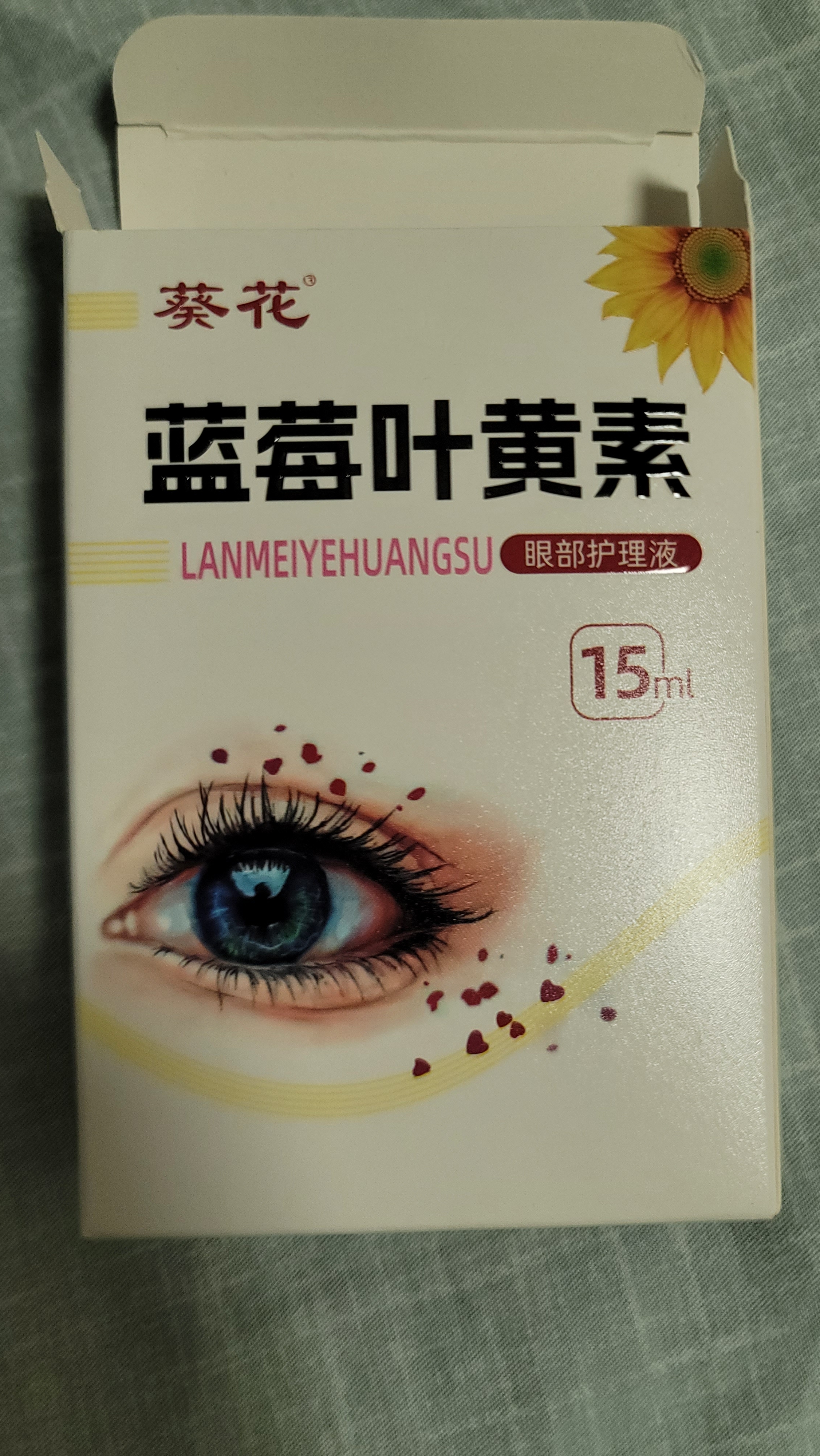 葵花蓝莓叶黄素滴眼液15ml透明质酸温和护眼缓解眼疲劳非眼药水 实拍图
