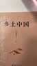 乡土中国 费孝通社会学奠基之作 整本书阅读高中版 高中生推荐阅读课外阅读暑期阅读学生阅读高一高二高三高中 实拍图