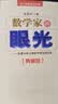 中国科普名家名作·院士数学讲座专辑典藏版·张景中院士献给中学生的礼物：数学家的眼光   省钱卡 实拍图