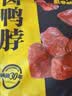 周黑鸭 卤鸭脖甜辣味大包装618g 休闲零食大礼包  鸭脖子 武汉特产 实拍图