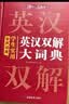 学生实用英汉双解大词典 初中高中多功能字典英语单词短语专用辞书现代汉语常用字词典基础知识工具书 开学季 实拍图