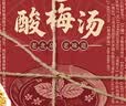 丙田 酸梅汤575g老北京酸梅汤原料包 桂花乌梅酸梅汁粉膏晶冲饮料袋装 实拍图