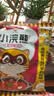 统一小浣熊 番茄红烩味干脆面 35g*30包 整箱装儿时美食干脆面方便面 实拍图