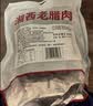 杨大爷 烟熏腊味农家湖南特产腊肉咸肉 湘西老腊肉1斤装500g 实拍图