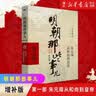 明朝那些事儿全套正版 当年明月 明朝历史小说 通俗说史书籍 第一部 朱元璋从和尚到皇帝 增补版 实拍图