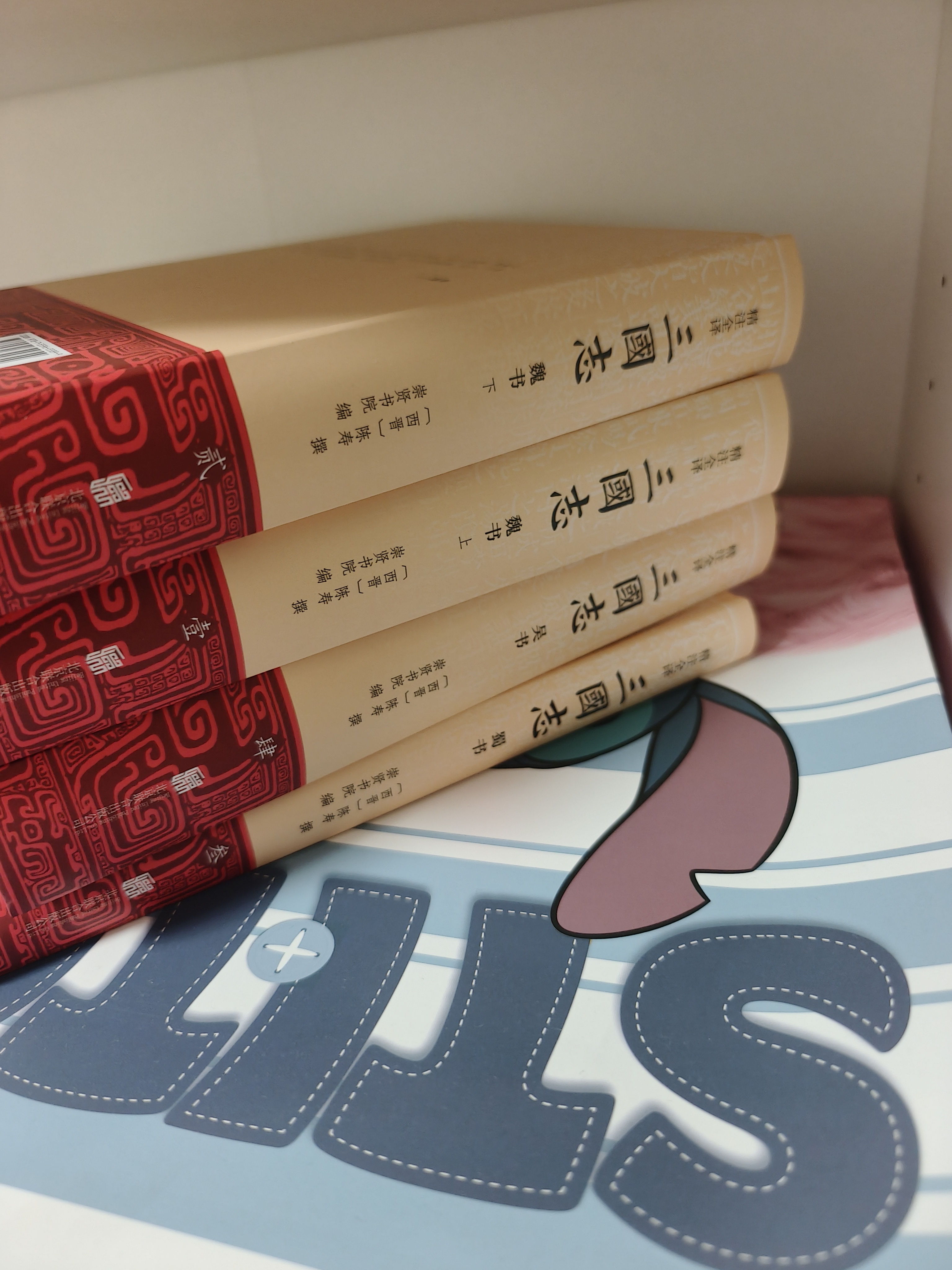 三国志(全4册) 季羡林指导 马识途题字 中国古代史通史 精注全译精装 实拍图