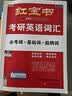 【京东自营】2027红宝书考研英语词汇（必考词+基础词+超纲词） 开学季 实拍图