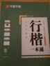 华夏万卷行书练字帖行楷8本套控笔训练初学者专用吴玉生钢笔字帖成年人专用临摹描红视频教学行楷一本通赠练字笔手写体字帖图书开学季名师视频教学大学生高中生 实拍图