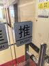 墨斗鱼 亚克力推拉门贴 商铺玻璃门超市大门推拉牌温馨提示推拉贴10*8cm 实拍图