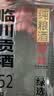 临川贡酒绿选醇爽型白酒 52度 500ml 单瓶装江西特产中秋礼品宴请聚会 实拍图