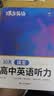 蝶变学园 高中英语听力专项训练2027高考适用 高一高二高三英语听力基础强化练习册 高考听力总复习资料 全国通用 开学季 实拍图