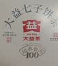 大益TAETEA茶叶普洱茶生茶 5年陈料经典普洱饼茶100g*5饼 自饮口粮茶 实拍图