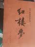 红楼梦原著版完整无删减注释丰富定本（套装上下全2册）人文版 中国古典文学读本丛书四大名著1-9年级小学初中高中必读书单语文推荐阅读古白话文人民文学出版社 小说 实拍图