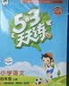 2026秋季53天天练小学语文四年级上册RJ人教版五三天天练5 3天天练5.3天天练5·3天天练学霸培优学霸提优 开学季 实拍图