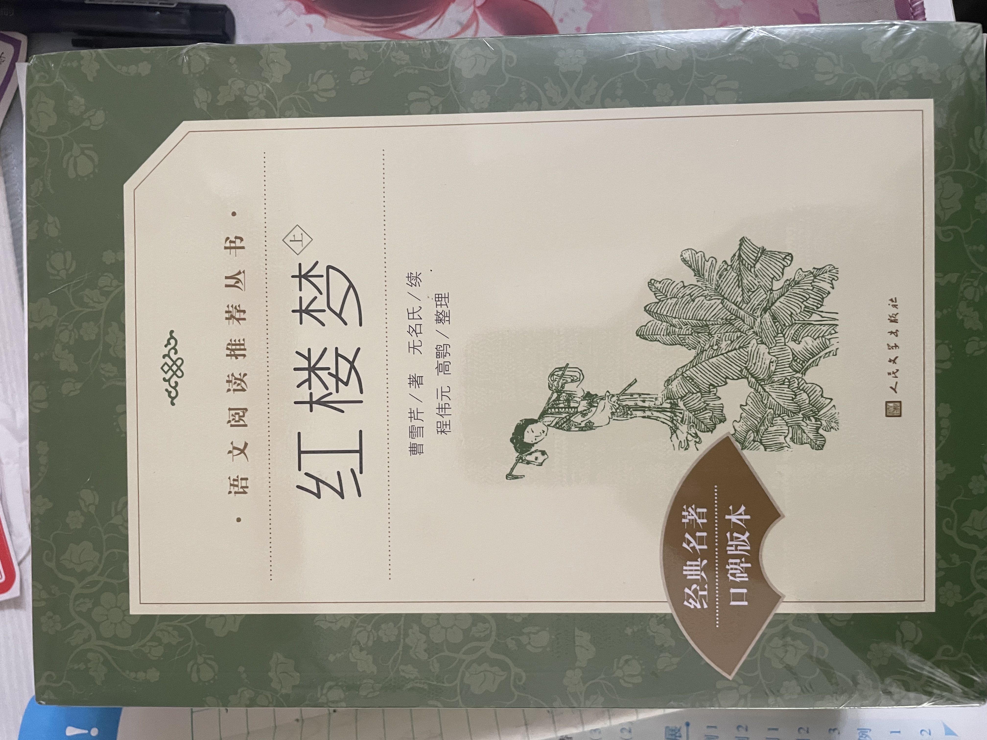 【高一上】2种3本 红楼梦 乡土中国 高中 学生阅读 课外阅读 书目 人民文学出版社 开学季 实拍图