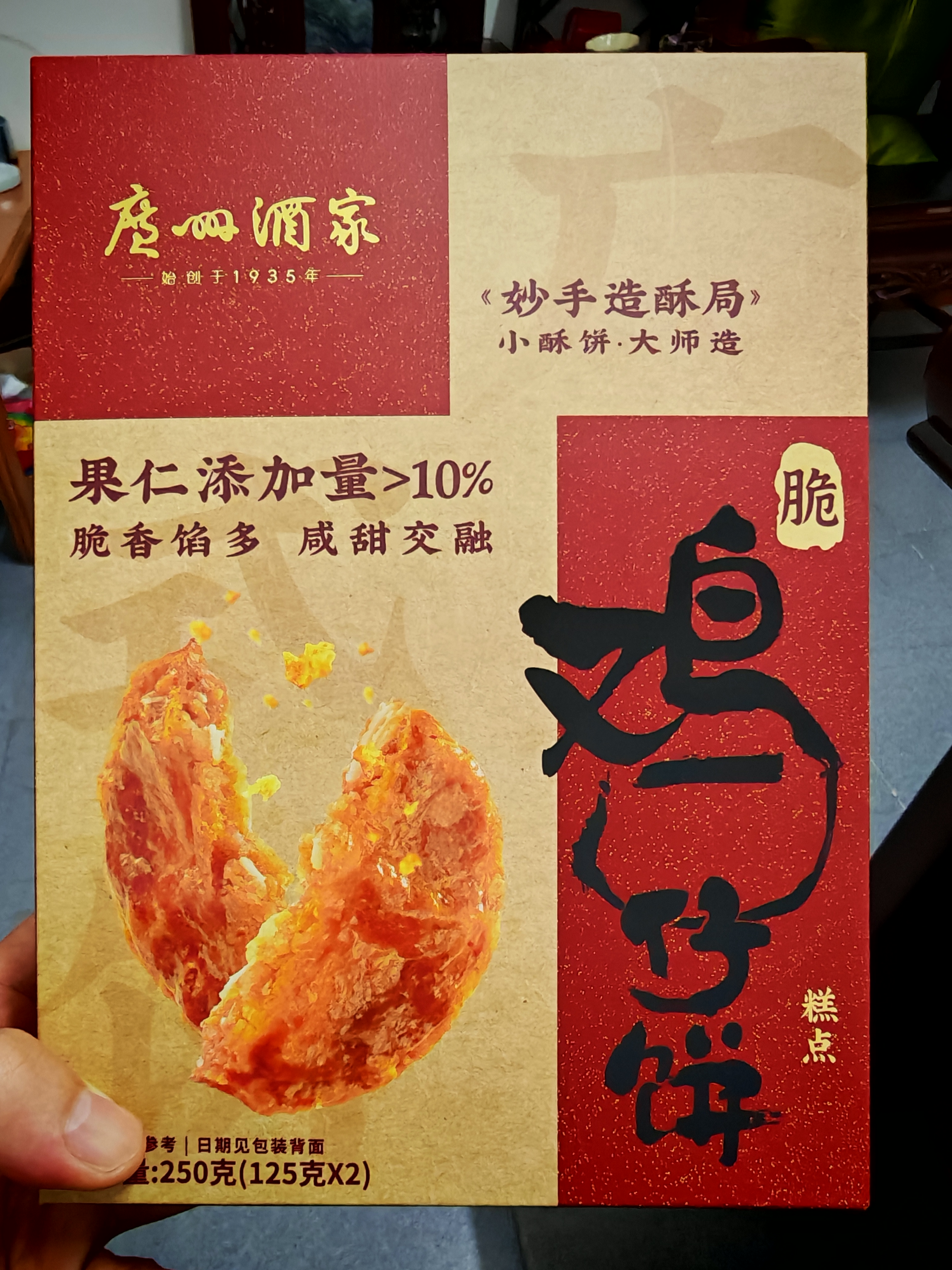 广州酒家鸡仔饼正宗广式饼酥下午茶点心手信传统送礼休闲零食点心广东特产 鸡仔饼250g*2盒 实拍图