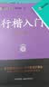 【包邮 行楷入门一套就够】墨点字帖 荆霄鹏行楷基础入门（视频版）学生成人初学者临摹描红硬笔书法练习手写体字帖（4本）图书开工开学季   实拍图