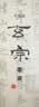 红星 墨汁 书法国画专用作品大容量油烟型墨液 中浓超浓毛笔创作练习文房四宝墨水 玄宗墨汁500ml 实拍图