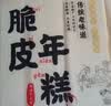 云山半脆皮年糕500g*4袋 约24根 烧烤专用食材 宁波特产方便速食 实拍图