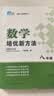 自选】数学培优新方法七八九年级初中数学物理化学培优新方法探究应用新思维2025版 黄东坡 训练真题 新华正版 奥数竞赛练习册 培优新方法八年级数学【2025】 实拍图