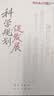 科学规划促发展——理论热点面对面·20262026新书2026畅销书 实拍图