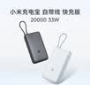 小米（MI）【3C认证】充电宝自带线快充版20000 33W浅灰色可上飞机/火车可充手机平板笔记本户外 实拍图