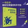 教学评新常规（崔允漷、王少非、周文叶三位教授写给教师的读物，掌握26条新常规，高效做好日常教学评） 开学季 实拍图