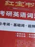 【京东自营】2027红宝书考研英语词汇（必考词+基础词+超纲词） 开学季 实拍图