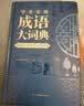 学生实用成语大词典(硬壳精装)新编正版小学初高中学生多功能汉语辞书成语词典字典工具书成语写作素材宝典 开学季 实拍图