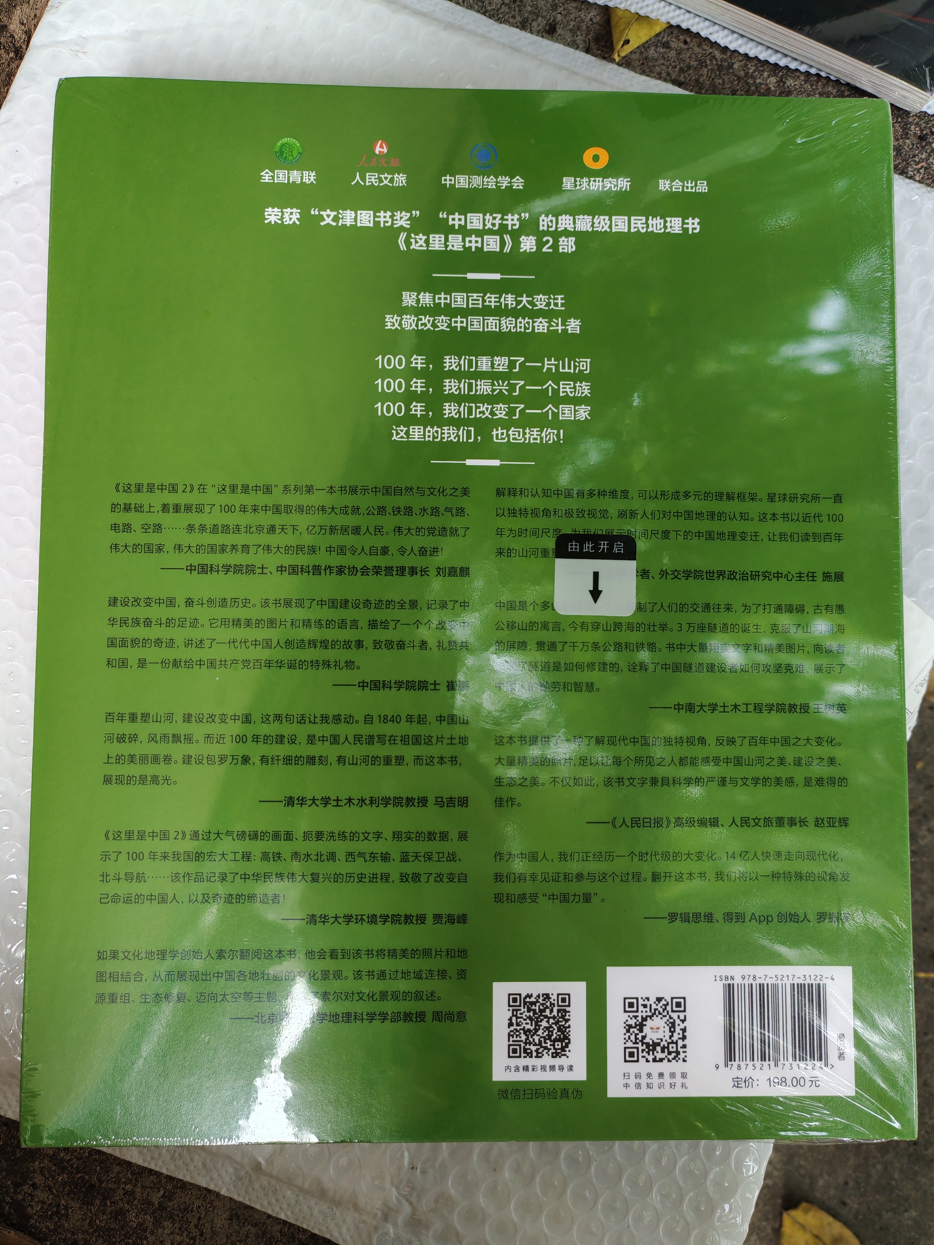 【中国好书】这里是中国2 百年重塑山河 建设改变中国 星球研究所著 荣获文津图书奖 典藏级国民地理书 中信出版社科普图书推荐读本 地理科普图册图谱 实拍图