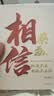 【单品包邮】相信（增订版）纵使不敌也绝不屈服 蔡磊作品 渐冻症 破冰驿站 内容新增8万字 记录渐冻症抗争全程 企业家精神 励志 中信出版社 实拍图
