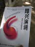 即兴演讲：掌控人生关键时刻（白金纪念版）（智元微库出品）图书 实拍图