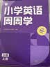 学而思小学英语周周学3级上册听说读写培优体系课外提高孩子在家自主学习配套音频视频讲解知识清单一周一本家庭学习有规划三上英语三年级上册周周学英语暑假预复习暑假作业同步学而思培优800+音频 开学季 实拍图