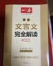 一本高中文言文完全解读全一册必修+选择性必修2027版高考语文古诗文高一二三古代文学必背古诗词阅读题 开学季 实拍图