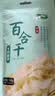 十月稻田 百合干 100g 龙山产苦百合 干货 银耳莲子桂圆枸杞羹煲汤食材 实拍图