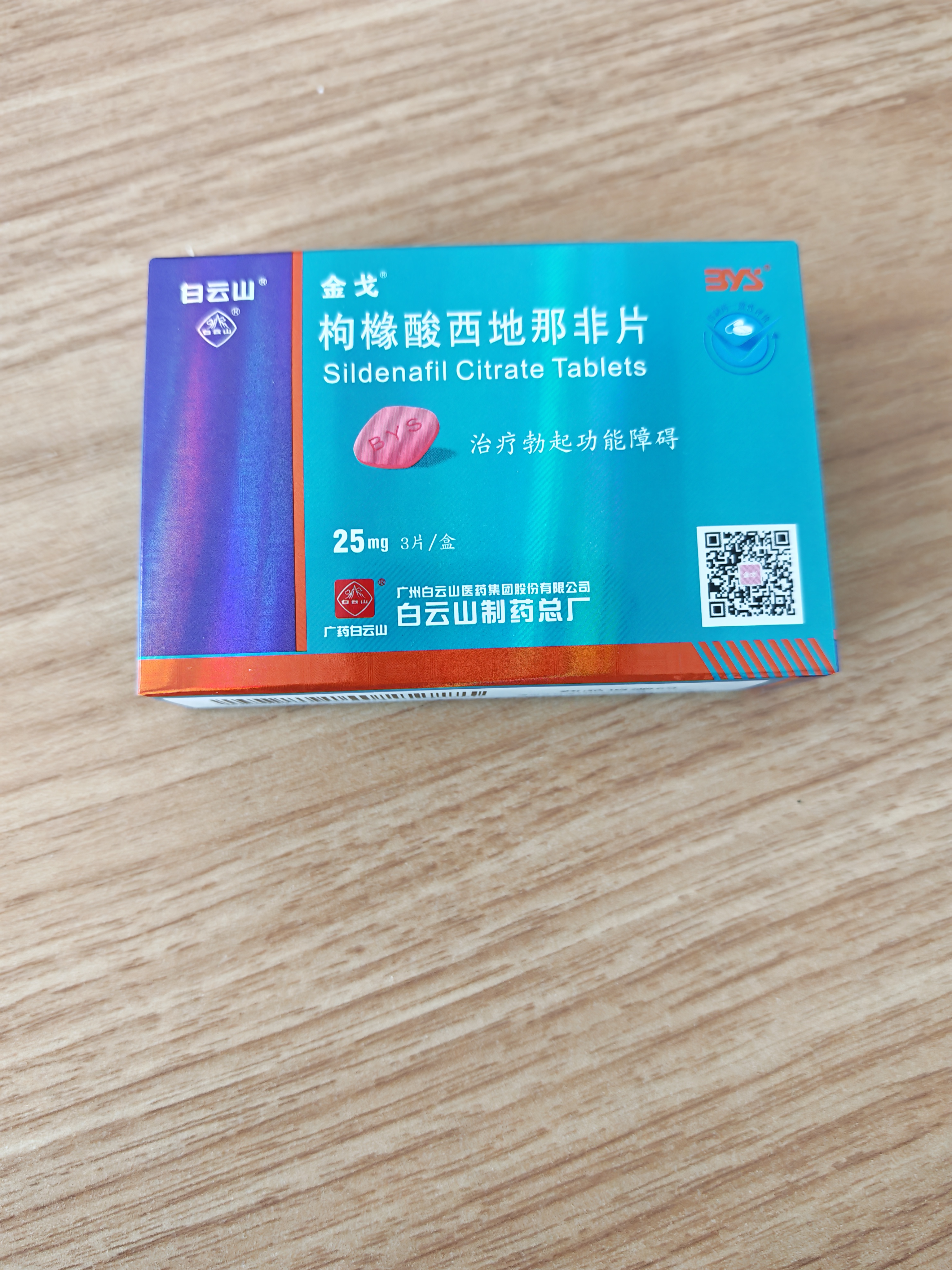[白云山金戈] 枸橼酸西地那非片正品京东自营 25mg*3片 男科用药 实拍图