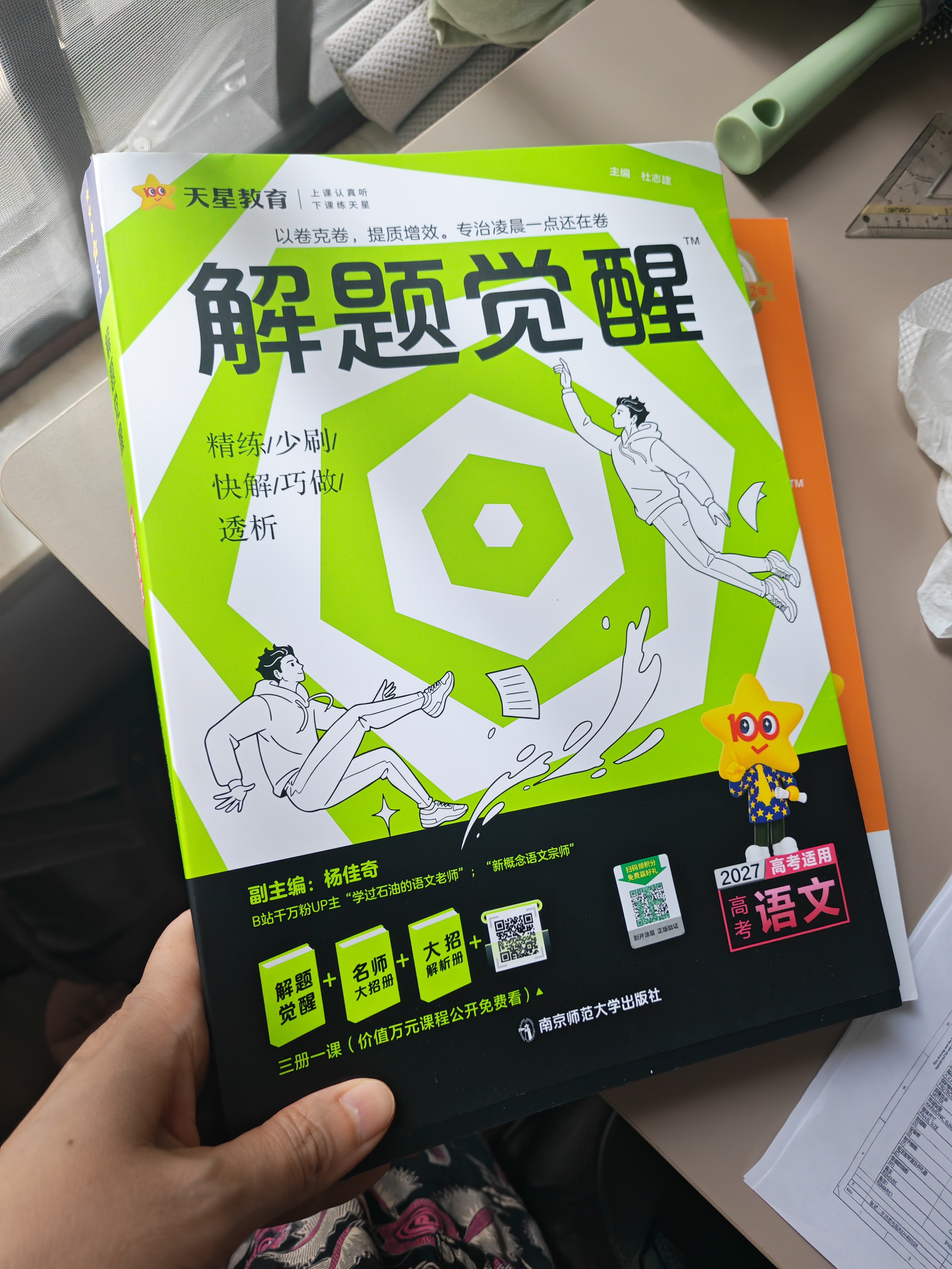 2027新版 解题觉醒】天星教育解题觉醒2027高考名师大招册解析册视频课讲解解题思路高考必刷题高三数学语文杨佳奇化学物理高考总复习解题觉醒 语文【学过石油的语文老师·杨佳奇】 实拍图
