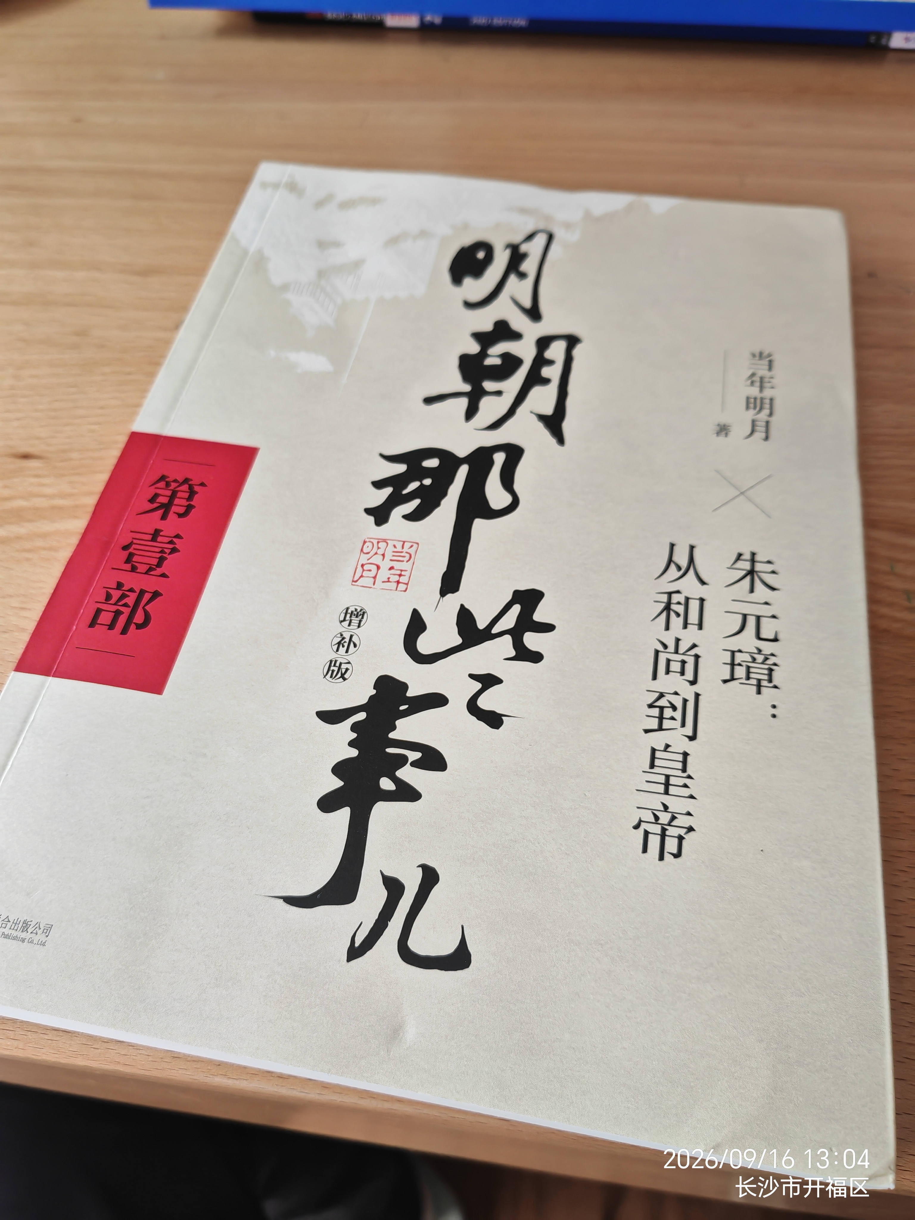 【当当正版】 明朝那些事儿 明朝那些事 增补版 全9册 印签版 典藏版 水墨版 当年明月 中国通史历史 明朝历史书籍 中国史 明朝那些事儿增补版.第1部（2021版）（当当专供 实拍图