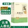 西游记（升级版）（明）吴承恩著 人教版名著阅读课程化丛书 七年级上册（共2册）与新版语文教材配套使用（含微课，从教学角度讲解名著；含阅读笔记本）“书香校园联盟推荐图书” 实拍图