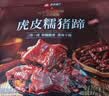良品铺子香辣虎皮糯猪蹄400g 卤味肘子即食酱猪蹄猪手 零食下酒菜 实拍图
